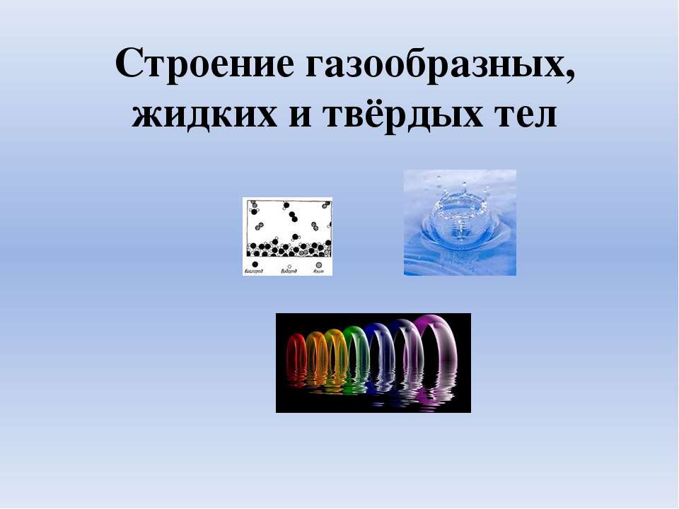 Строение газообразных, жидких и твердых тел  - Скачать презентации бесплатно | Читать или скачать учебники для школы онлайн бесплатно ☑ Школьные учебники school-textbook.com
