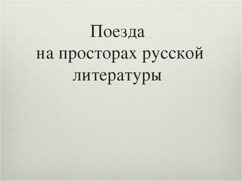 Поезда на просторах русской литературы  - Скачать презентации бесплатно | Читать или скачать учебники для школы онлайн бесплатно ☑ Школьные учебники school-textbook.com