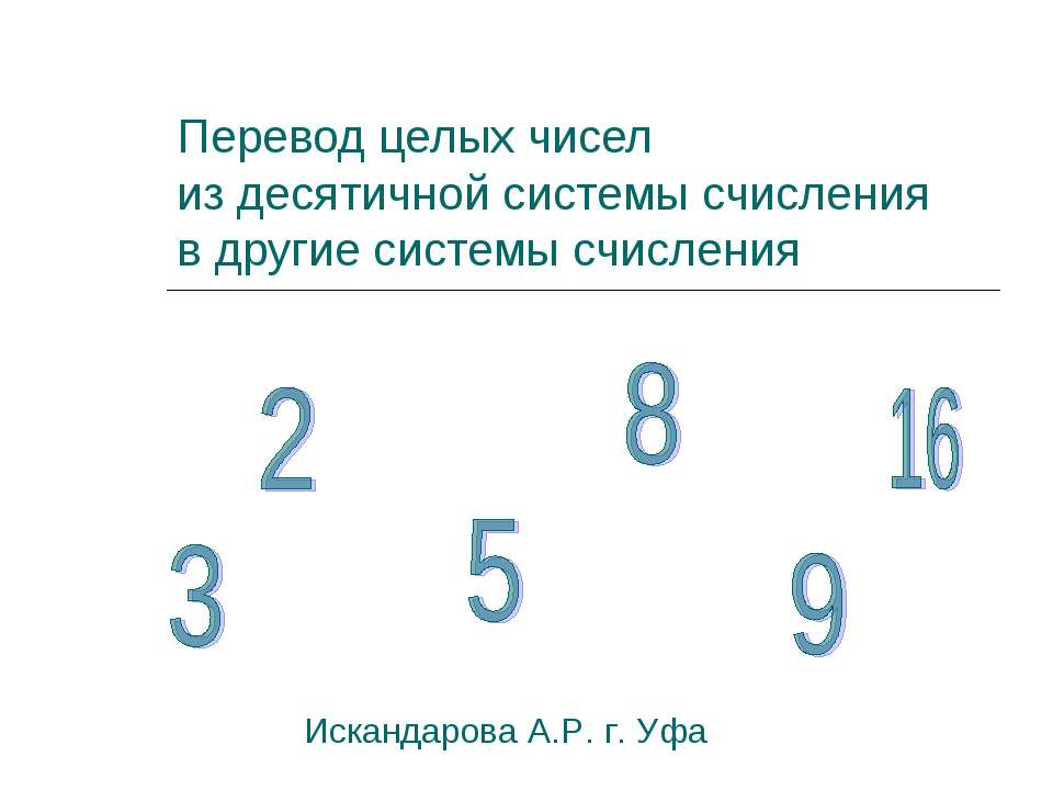 Перевод целых чисел из десятичной системы счисленияв другие системы счисления  - Скачать презентации бесплатно | Читать или скачать учебники для школы онлайн бесплатно ☑ Школьные учебники school-textbook.com
