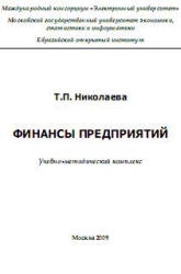 Финансы предприятий - Николаева Т.П.  - Скачать презентации бесплатно | Читать или скачать учебники для школы онлайн бесплатно ☑ Школьные учебники school-textbook.com