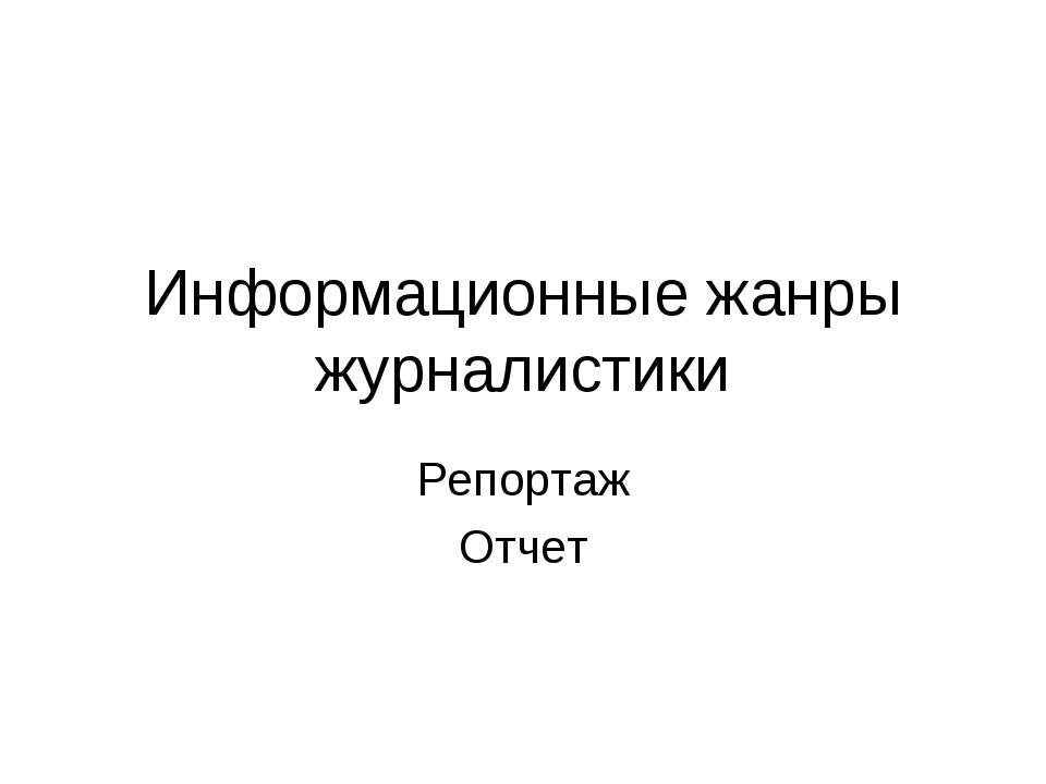 Информационные жанры журналистики  - Скачать презентации бесплатно | Читать или скачать учебники для школы онлайн бесплатно ☑ Школьные учебники school-textbook.com
