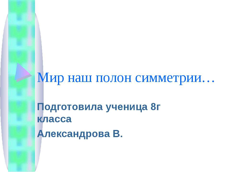 Мир наш полон симметрии - Скачать презентации бесплатно ☑ Презентации по предметам на gdz-books.ru