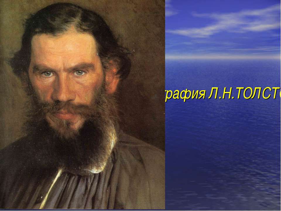 Биография Л.Н.Толстого - Скачать презентации бесплатно ☑ Презентации по предметам на gdz-books.ru