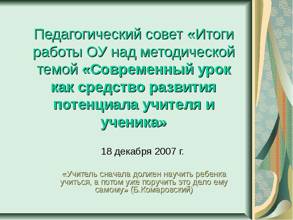 Современный урок как средство развития потенциала учителя и ученика  - Скачать презентации бесплатно | Читать или скачать учебники для школы онлайн бесплатно ☑ Школьные учебники school-textbook.com