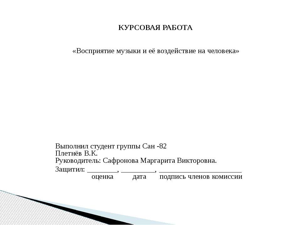 Восприятие музыки и её воздействие на человека  - Скачать презентации бесплатно | Читать или скачать учебники для школы онлайн бесплатно ☑ Школьные учебники school-textbook.com