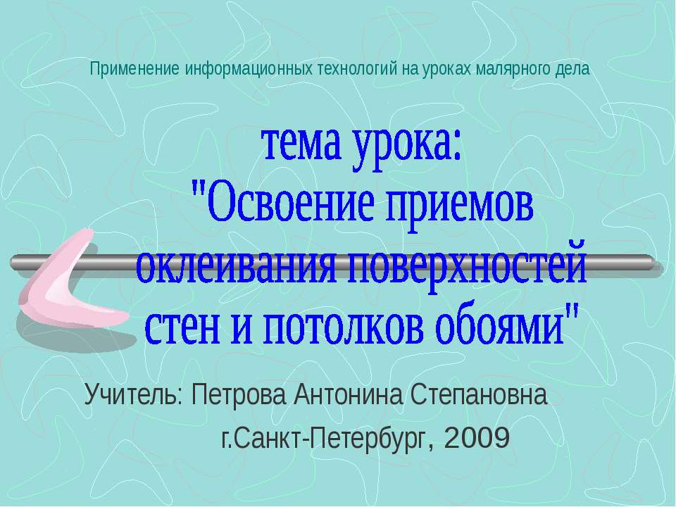 Освоение приемов оклеивания поверхностей стен и потолков обоями - Скачать презентации бесплатно ☑ Презентации по предметам на gdz-books.ru