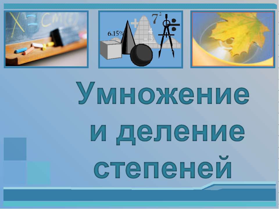 Умножение и деление степеней  - Скачать презентации бесплатно | Читать или скачать учебники для школы онлайн бесплатно ☑ Школьные учебники school-textbook.com
