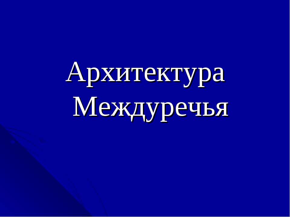 Архитектура Междуречья  - Скачать презентации бесплатно | Читать или скачать учебники для школы онлайн бесплатно ☑ Школьные учебники school-textbook.com