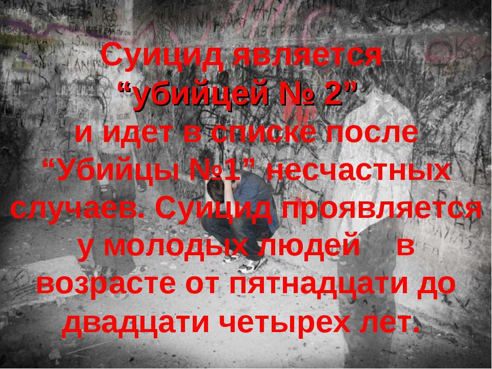 Суицид - Скачать презентации бесплатно ☑ Презентации по предметам на gdz-books.ru