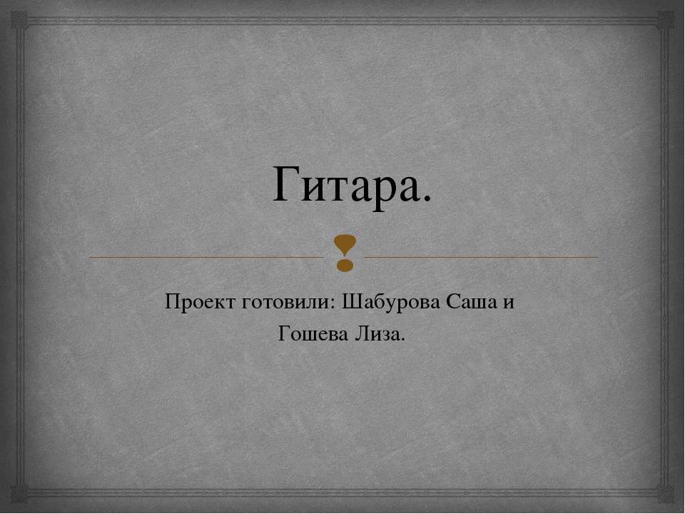 Гитара 2 - Скачать презентации бесплатно ☑ Презентации по предметам на gdz-books.ru