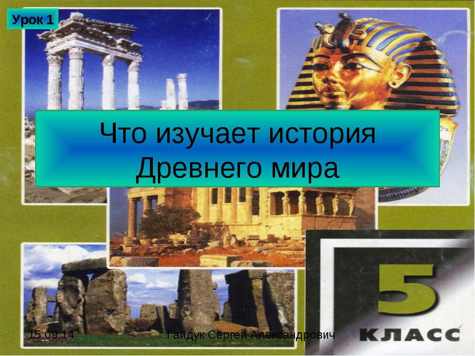 Что изучает история Древнего мира  - Скачать презентации бесплатно | Читать или скачать учебники для школы онлайн бесплатно ☑ Школьные учебники school-textbook.com