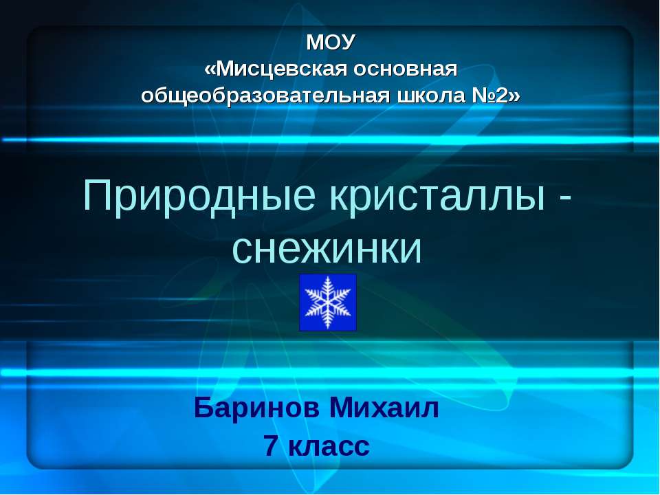 Природные кристаллы - снежинки  - Скачать презентации бесплатно | Читать или скачать учебники для школы онлайн бесплатно ☑ Школьные учебники school-textbook.com