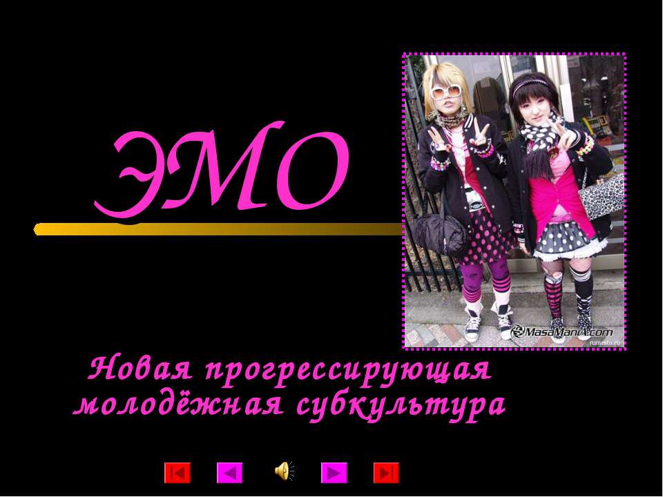 Эмо. Новая прогрессирующая молодёжная субкультура  - Скачать презентации бесплатно | Читать или скачать учебники для школы онлайн бесплатно ☑ Школьные учебники school-textbook.com