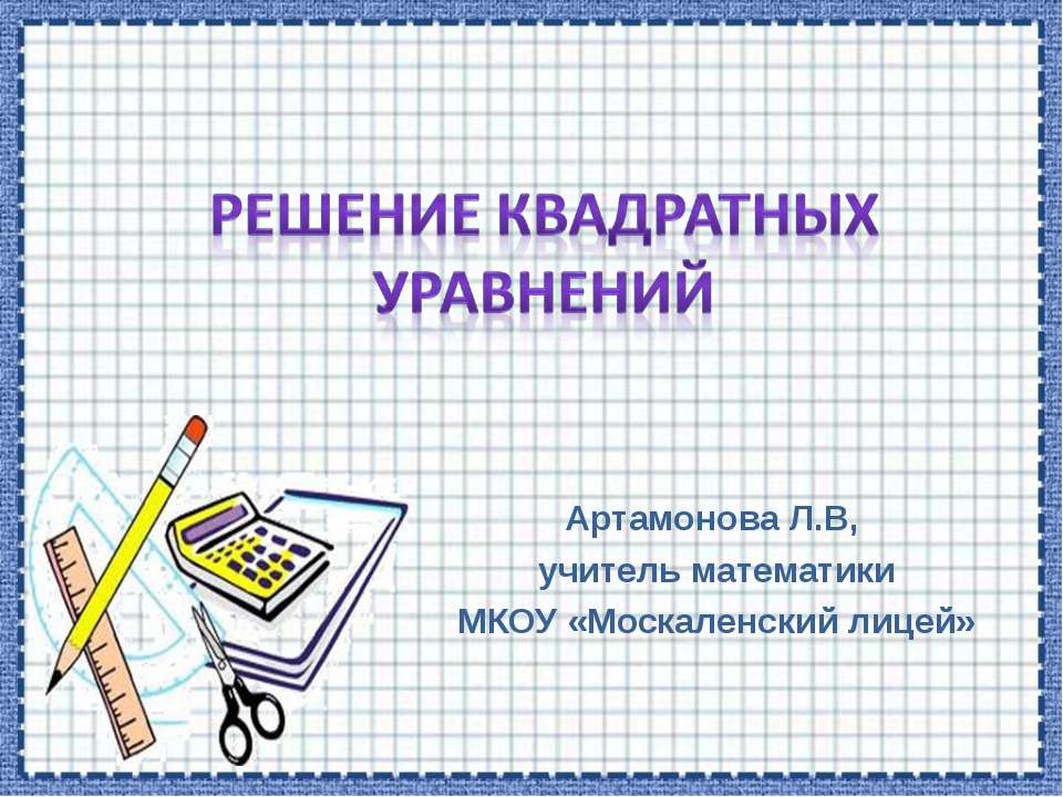 Решение квадратных уравнений  - Скачать презентации бесплатно | Читать или скачать учебники для школы онлайн бесплатно ☑ Школьные учебники school-textbook.com
