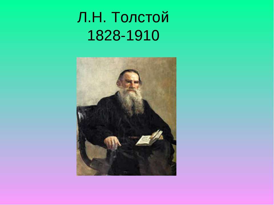 Л.Н. Толстой 1828-1910 - Скачать презентации бесплатно ☑ Презентации по предметам на gdz-books.ru