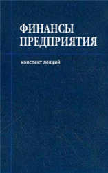 Финансы предприятия - Шевчук Д.А. - Читать или скачать учебники для школы онлайн бесплатно | Школьные учебники ┃ Учебники для студентов на gdz-books.ru