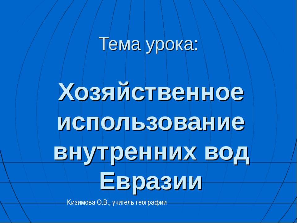 Хозяйственное использование внутренних вод Евразии  - Скачать презентации бесплатно | Читать или скачать учебники для школы онлайн бесплатно ☑ Школьные учебники school-textbook.com