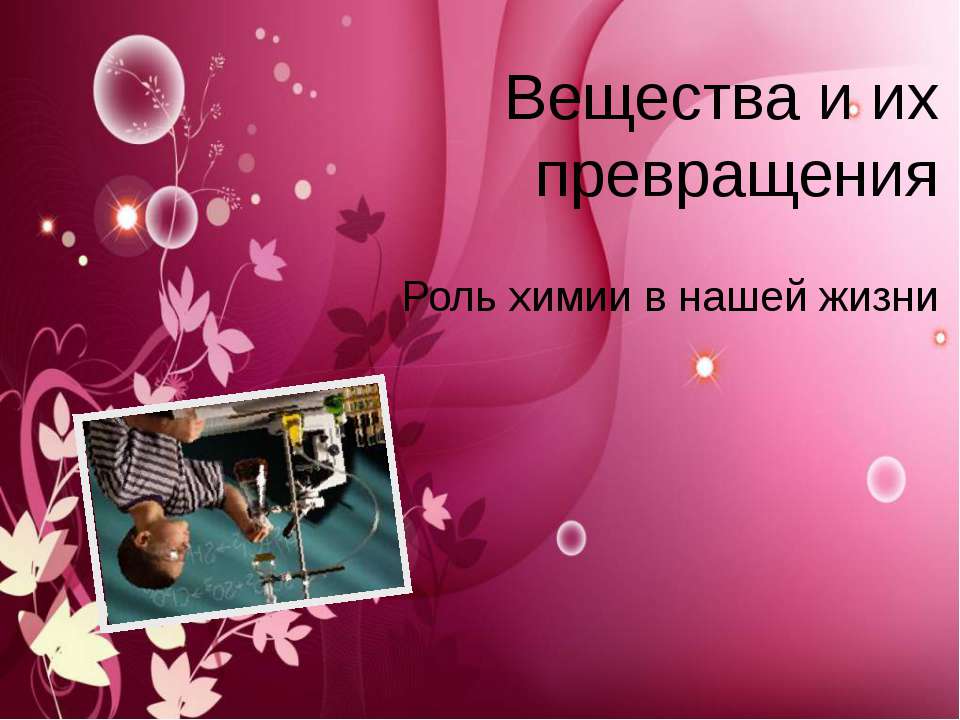 Вещества и их превращения. Роль химии в нашей жизни  - Скачать презентации бесплатно | Читать или скачать учебники для школы онлайн бесплатно ☑ Школьные учебники school-textbook.com
