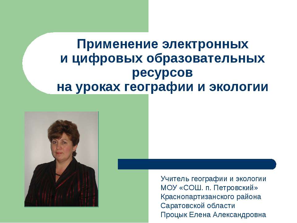Применение электронных и цифровых образовательных ресурсов на уроках географии и экологии - Скачать презентации бесплатно ☑ Презентации по предметам на gdz-books.ru