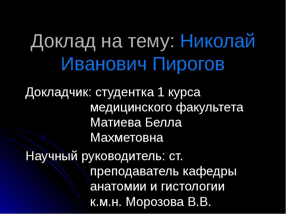 Николай Иванович Пирогов - Скачать презентации бесплатно ☑ Презентации по предметам на gdz-books.ru