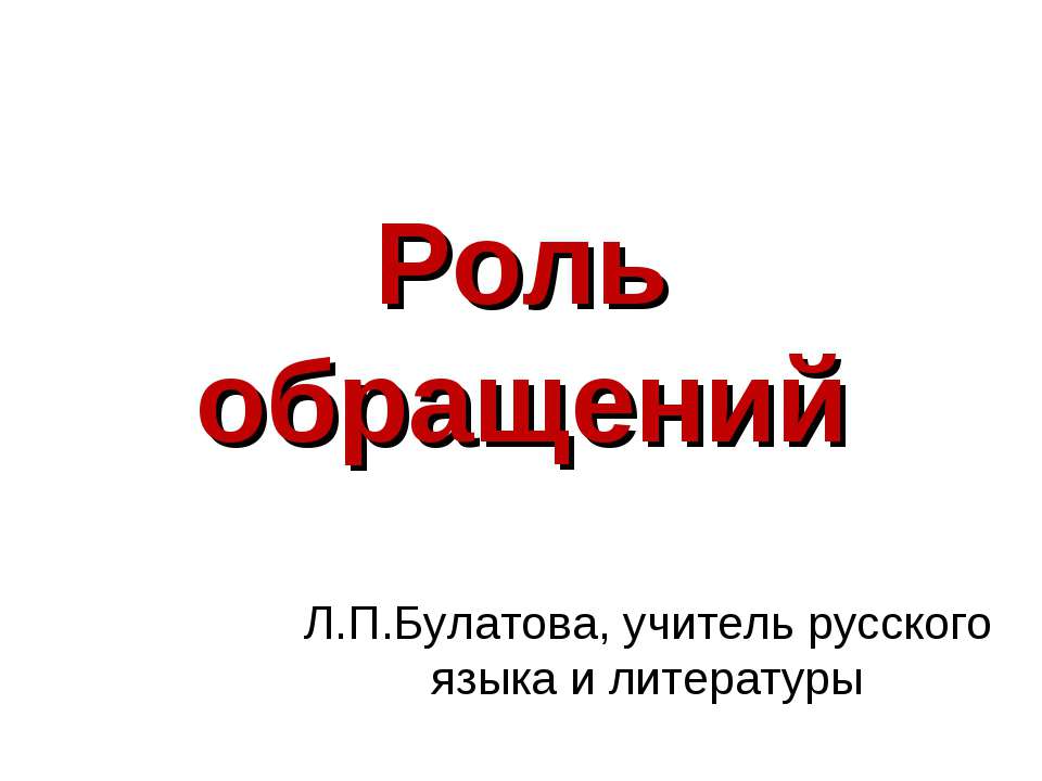 Роль обращений  - Скачать презентации бесплатно | Читать или скачать учебники для школы онлайн бесплатно ☑ Школьные учебники school-textbook.com