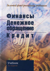 Финансы. Денежное обращение. Кредит. Под редакцией - Поляка Г.Б.  - Скачать презентации бесплатно | Читать или скачать учебники для школы онлайн бесплатно ☑ Школьные учебники school-textbook.com