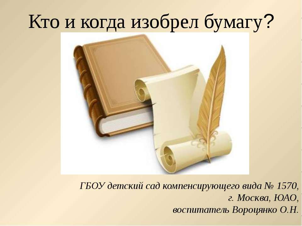 Кто и когда изобрел бумагу?  - Скачать презентации бесплатно | Читать или скачать учебники для школы онлайн бесплатно ☑ Школьные учебники school-textbook.com