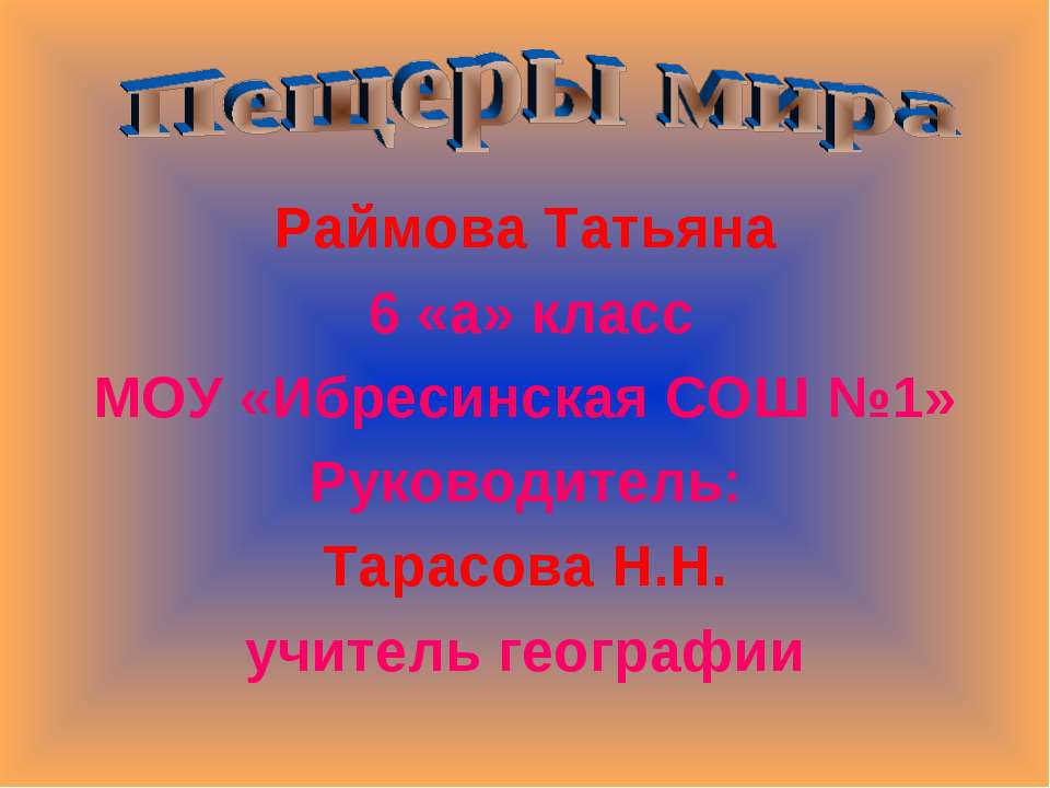 Пещеры мира - Скачать презентации бесплатно ☑ Презентации по предметам на gdz-books.ru