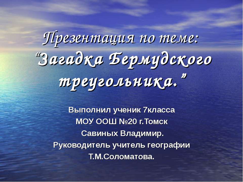 Загадка Бермудского треугольника  - Скачать презентации бесплатно | Читать или скачать учебники для школы онлайн бесплатно ☑ Школьные учебники school-textbook.com