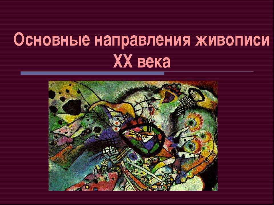 Основные направления живописи ХХ века  - Скачать презентации бесплатно | Читать или скачать учебники для школы онлайн бесплатно ☑ Школьные учебники school-textbook.com
