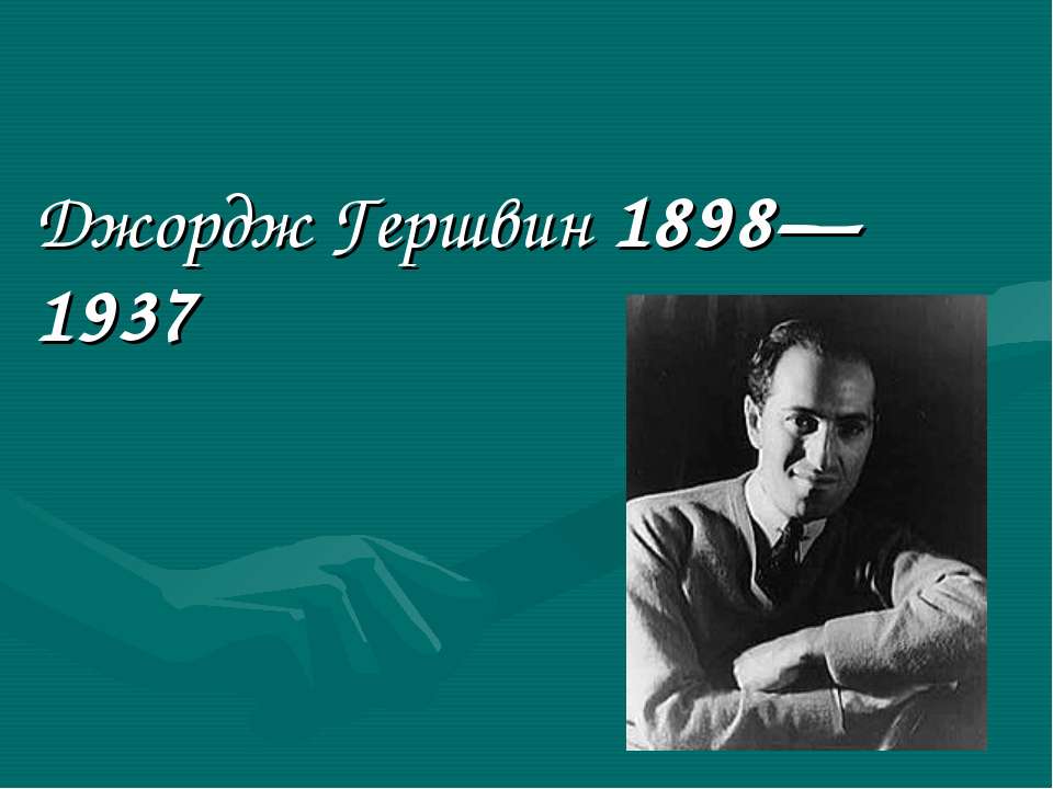Джордж Гершвин 1898—1937  - Скачать презентации бесплатно | Читать или скачать учебники для школы онлайн бесплатно ☑ Школьные учебники school-textbook.com