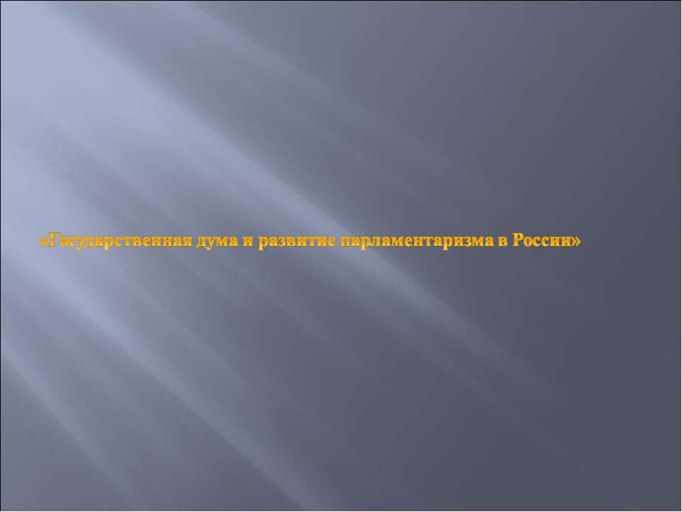 Государственная дума и развитие парламентаризма в России  - Скачать презентации бесплатно | Читать или скачать учебники для школы онлайн бесплатно ☑ Школьные учебники school-textbook.com