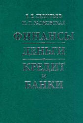 Финансы, деньги, кредит и банки - Леонтьев В.Е., Радковская Н.П.  - Скачать презентации бесплатно | Читать или скачать учебники для школы онлайн бесплатно ☑ Школьные учебники school-textbook.com