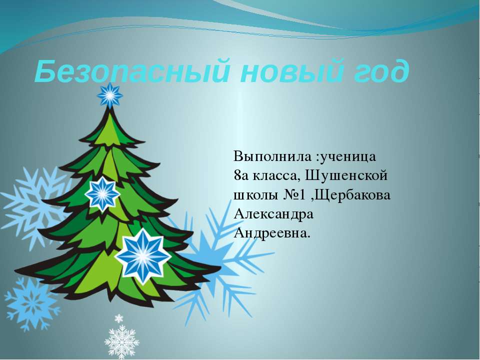Безопасный новый год  - Скачать презентации бесплатно | Читать или скачать учебники для школы онлайн бесплатно ☑ Школьные учебники school-textbook.com