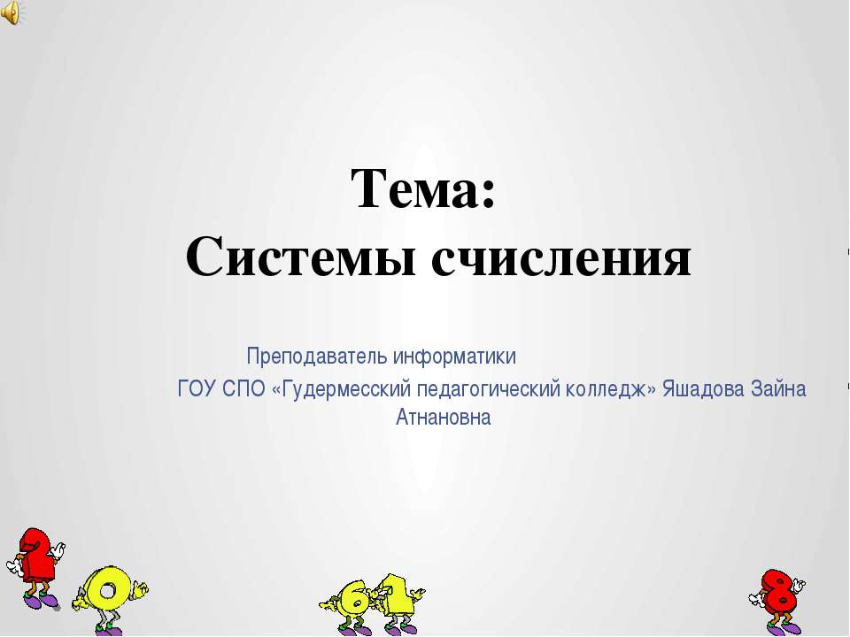 Системы счисления  - Скачать презентации бесплатно | Читать или скачать учебники для школы онлайн бесплатно ☑ Школьные учебники school-textbook.com