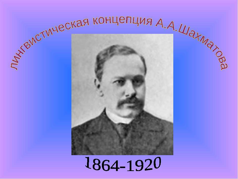 Лингвистическая концепция А.А.Шахматова  - Скачать презентации бесплатно | Читать или скачать учебники для школы онлайн бесплатно ☑ Школьные учебники school-textbook.com