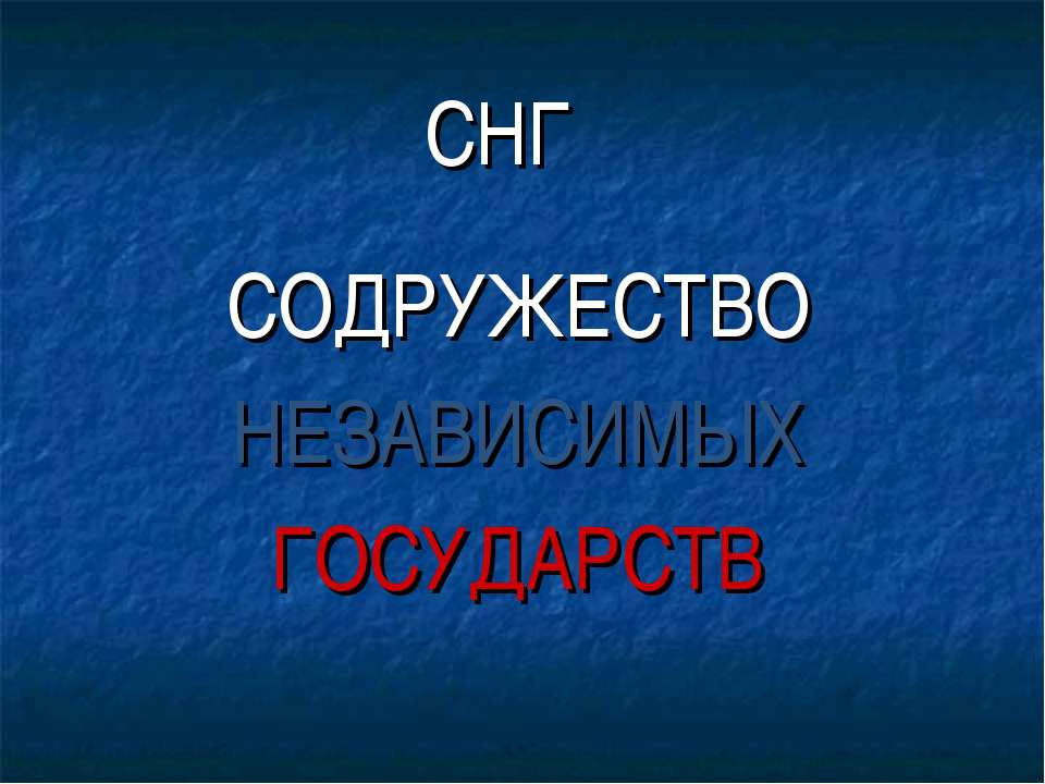 СНГ. СОДРУЖЕСТВО НЕЗАВИСИМЫХ ГОСУДАРСТВ  - Скачать презентации бесплатно | Читать или скачать учебники для школы онлайн бесплатно ☑ Школьные учебники school-textbook.com