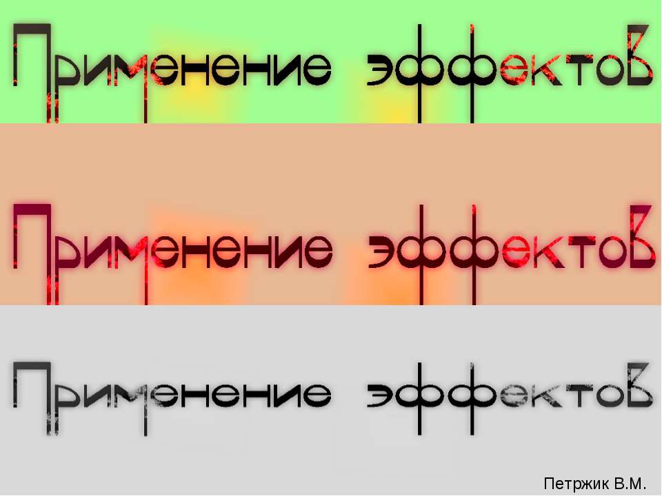 Применение эффектов  - Скачать презентации бесплатно | Читать или скачать учебники для школы онлайн бесплатно ☑ Школьные учебники school-textbook.com