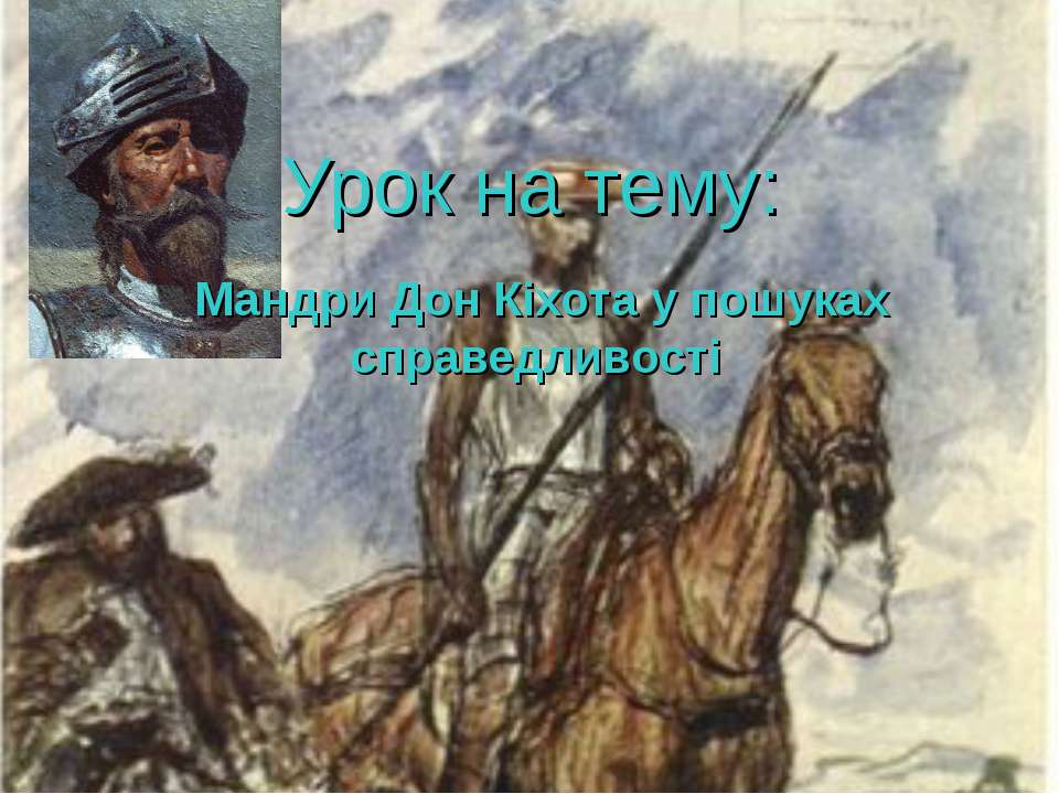 Дон Кіхот - Скачать презентации бесплатно ☑ Презентации по предметам на gdz-books.ru