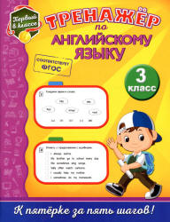 Тренажёр по английскому языку. 3 класс - Хацкевич М.А.  - Скачать презентации бесплатно | Читать или скачать учебники для школы онлайн бесплатно ☑ Школьные учебники school-textbook.com