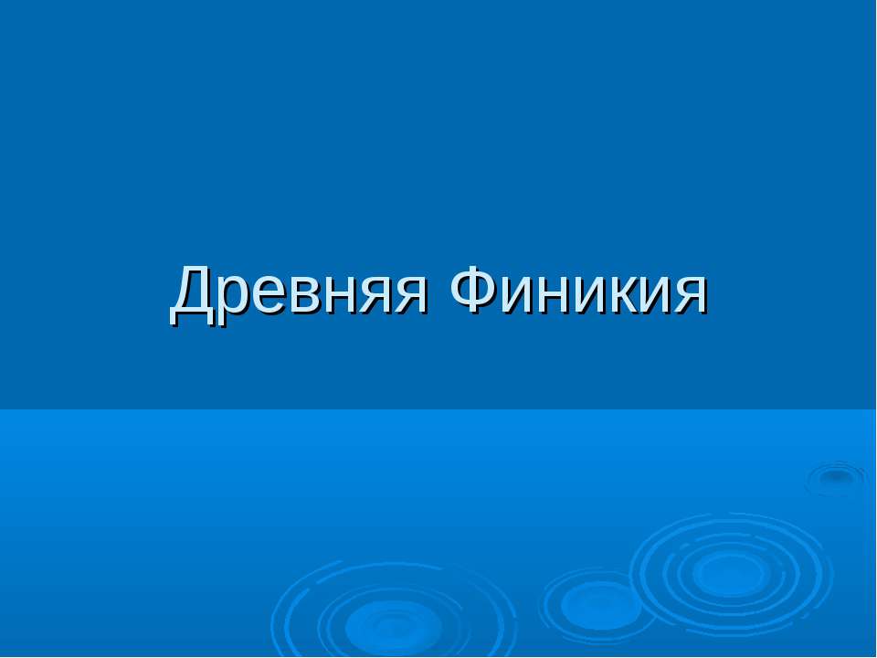 Древняя Финикия  - Скачать презентации бесплатно | Читать или скачать учебники для школы онлайн бесплатно ☑ Школьные учебники school-textbook.com