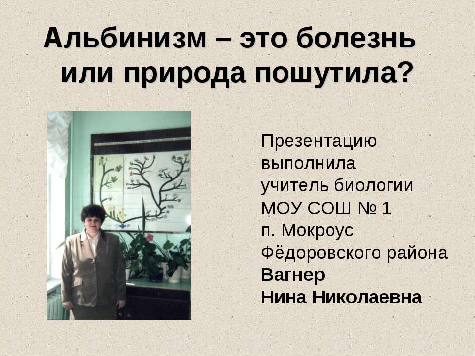 Aльбинизм – это болезнь или природа пошутила? - Скачать презентации бесплатно ☑ Презентации по предметам на gdz-books.ru