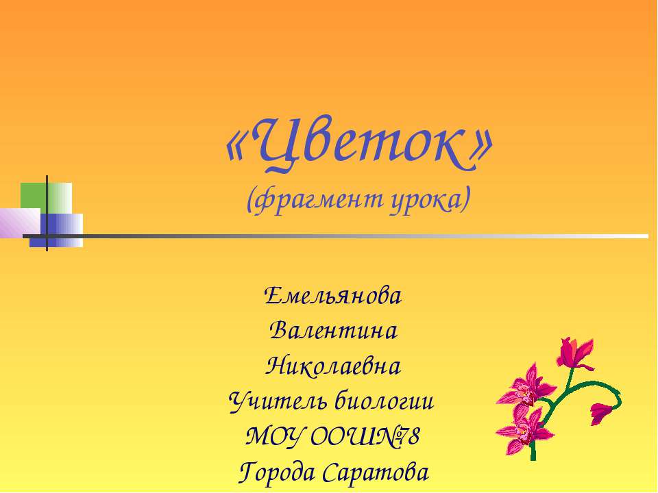 Цветок - Скачать презентации бесплатно ☑ Презентации по предметам на gdz-books.ru