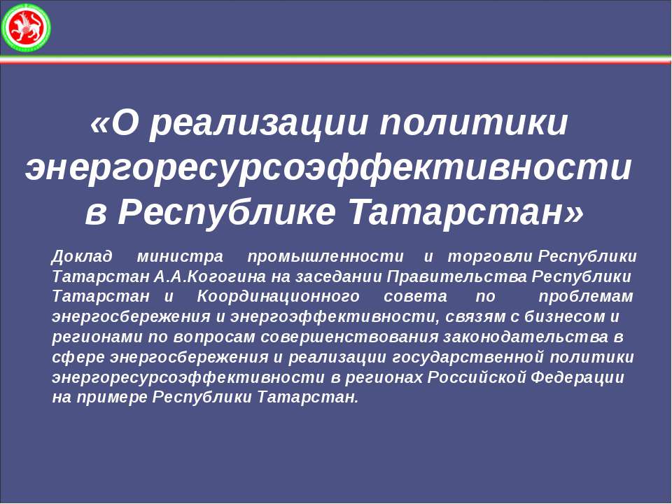 О реализации политики энергоресурсоэффективности в Республике Татарстан  - Скачать презентации бесплатно | Читать или скачать учебники для школы онлайн бесплатно ☑ Школьные учебники school-textbook.com