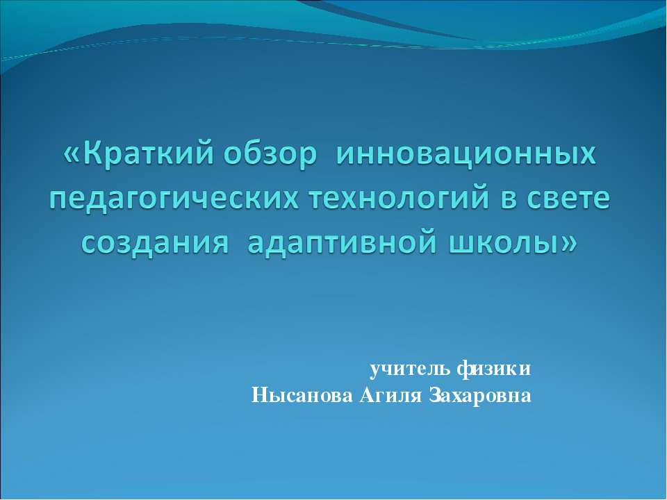 Краткий обзор инновационных педагогических технологий в свете создания адаптивной школы  - Скачать презентации бесплатно | Читать или скачать учебники для школы онлайн бесплатно ☑ Школьные учебники school-textbook.com