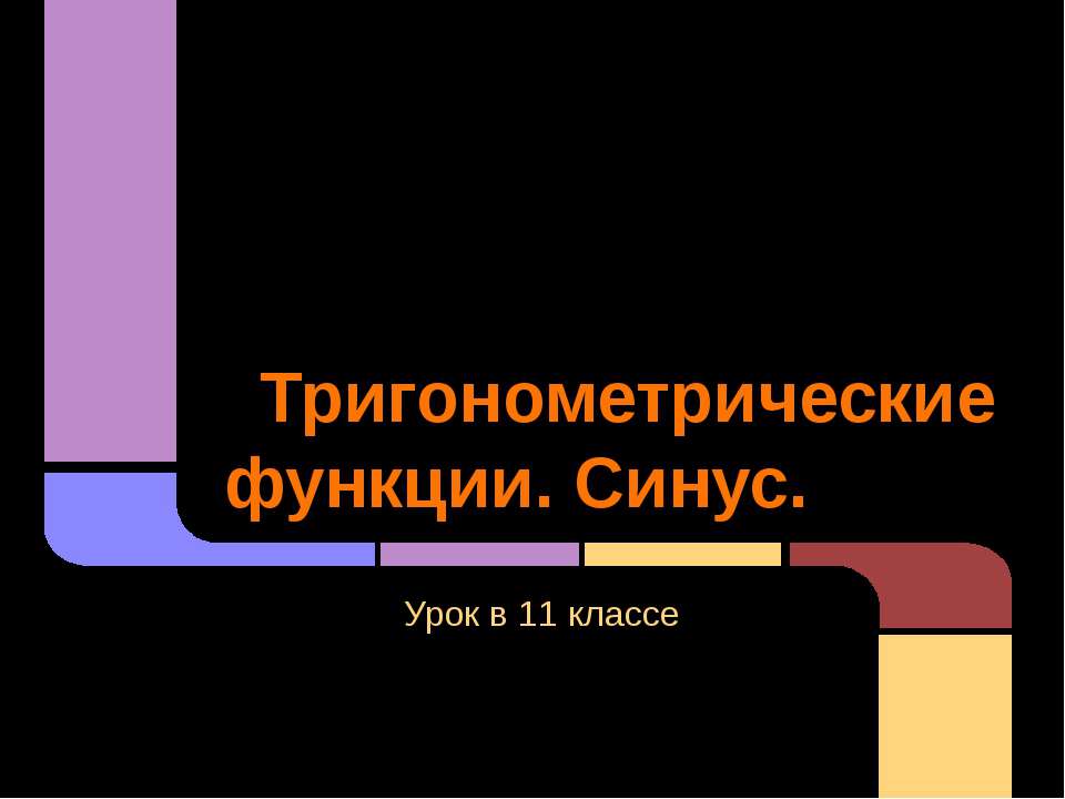 Тригонометрические функции. Синус  - Скачать презентации бесплатно | Читать или скачать учебники для школы онлайн бесплатно ☑ Школьные учебники school-textbook.com