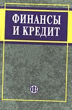 Финансы и кредит. Под редакцией - Ковалевой А.М.  - Скачать презентации бесплатно | Читать или скачать учебники для школы онлайн бесплатно ☑ Школьные учебники school-textbook.com