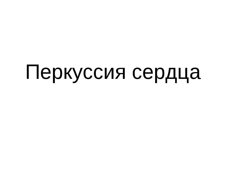 Перкуссия сердца  - Скачать презентации бесплатно | Читать или скачать учебники для школы онлайн бесплатно ☑ Школьные учебники school-textbook.com