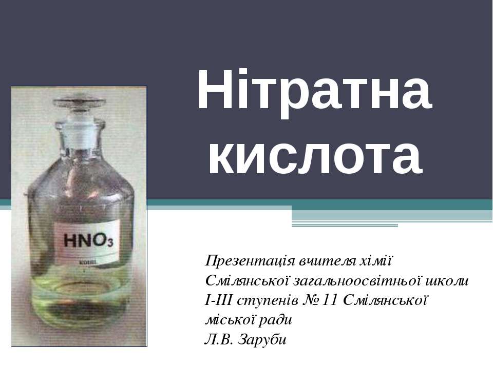 Нітратна кислота  - Скачать презентации бесплатно | Читать или скачать учебники для школы онлайн бесплатно ☑ Школьные учебники school-textbook.com