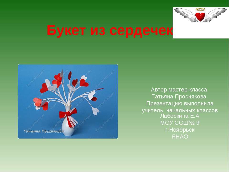 Букет из сердечек - Скачать презентации бесплатно ☑ Презентации по предметам на gdz-books.ru